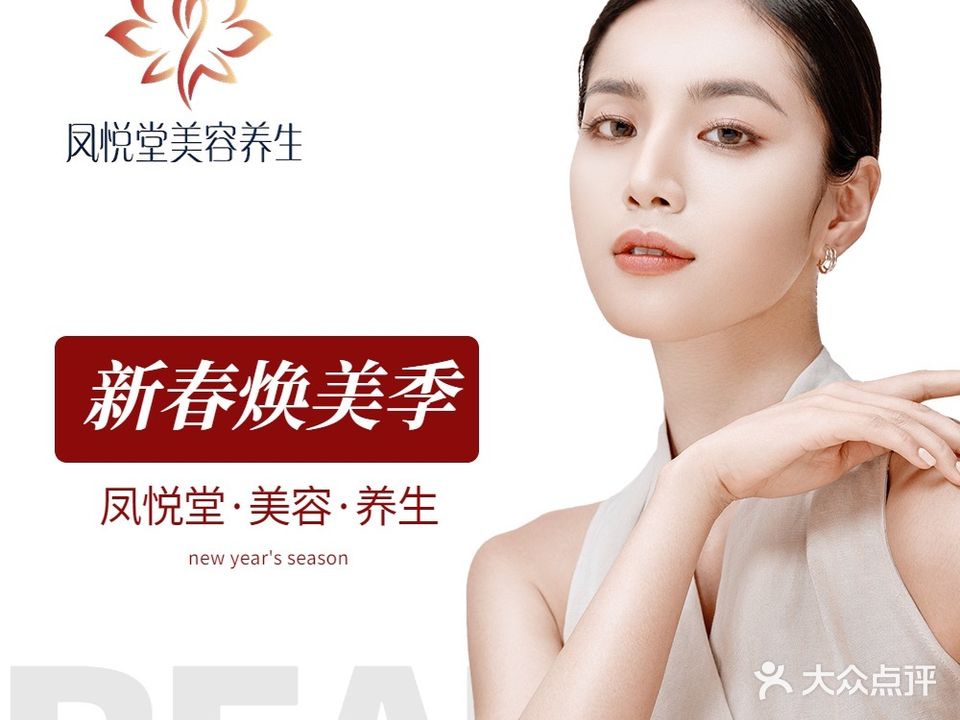 凤悦堂美容养生(美加印象店)