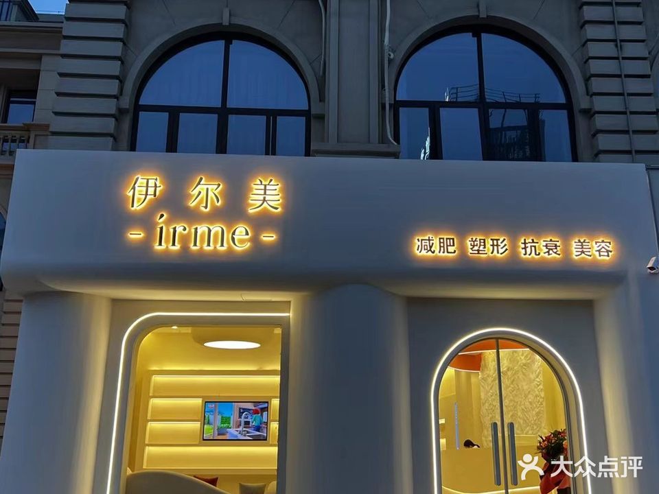 伊爾美減肥中心