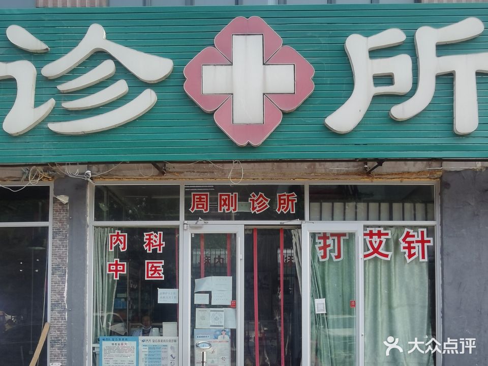 周刚诊所(创意谷街)