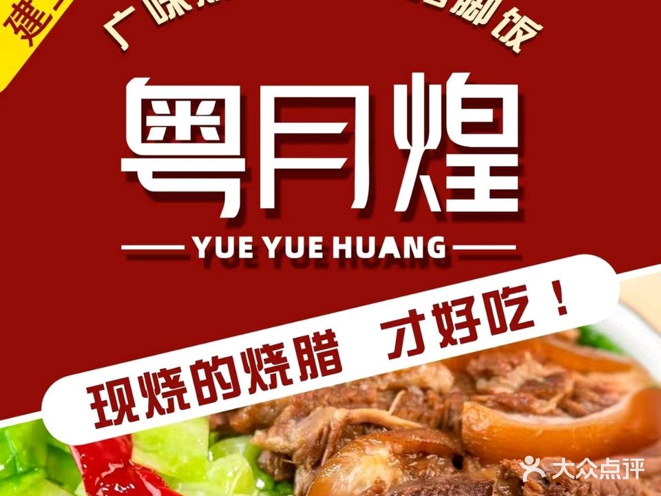 粤月煌广味烧鹅隆江猪脚饭(建业店)