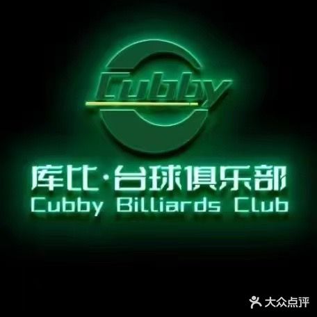 库比·台球俱乐部