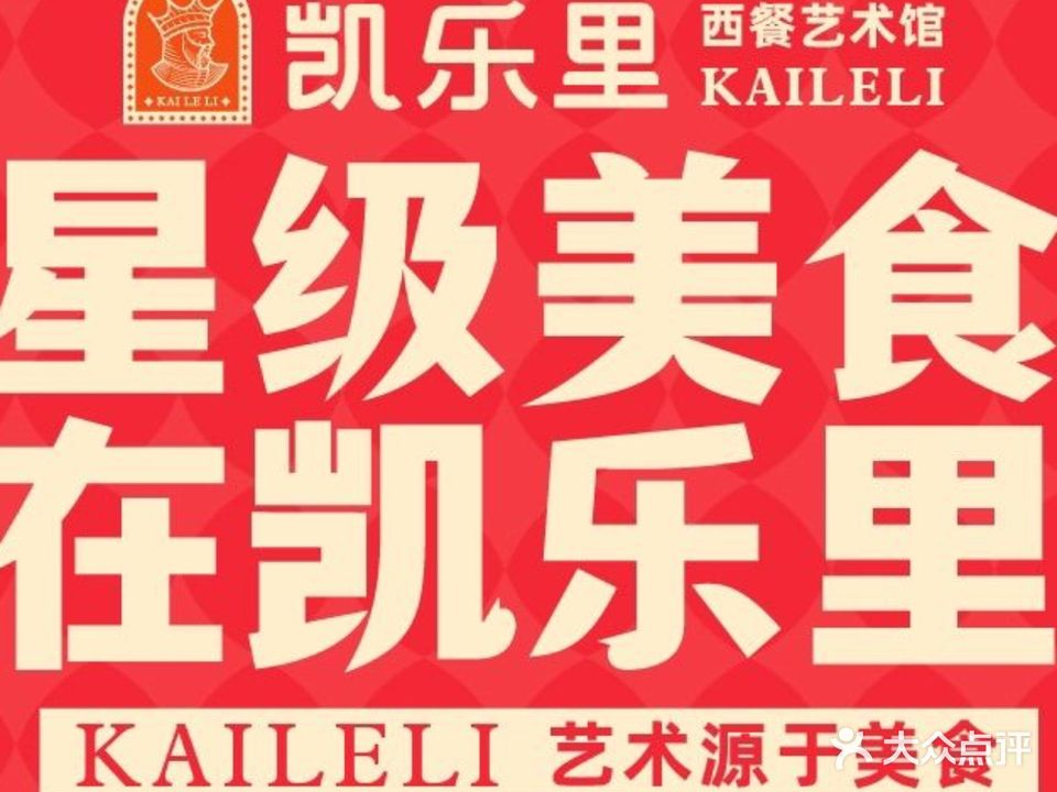 凯乐里西餐厅·牛扒·披萨·意面(长安万科店)