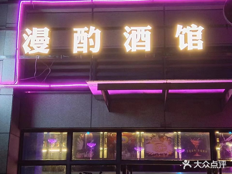 漫酌酒馆