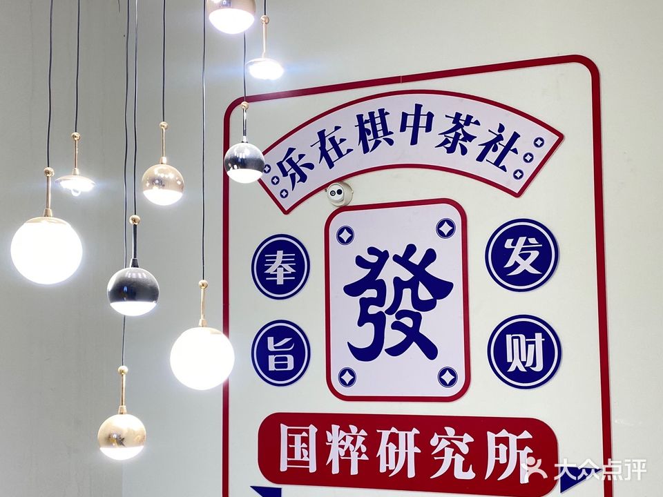 乐在棋中茶社棋牌娱乐