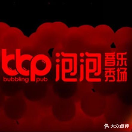 泡泡音乐秀场