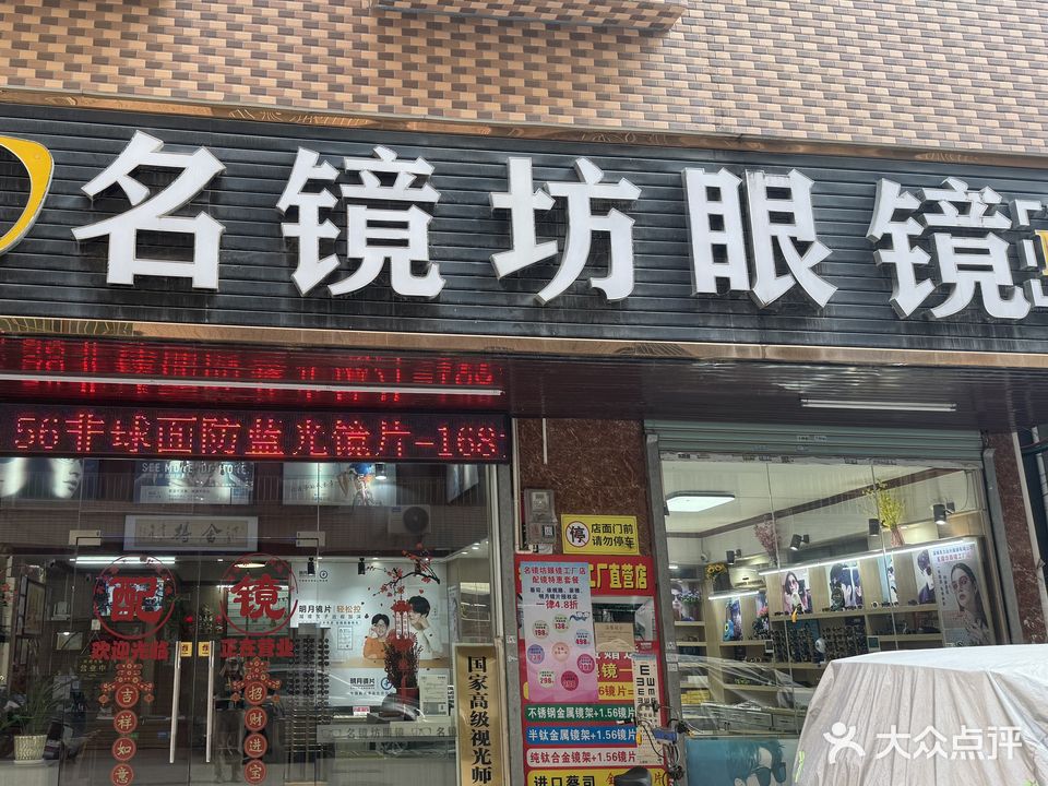 名镜坊眼镜工厂店