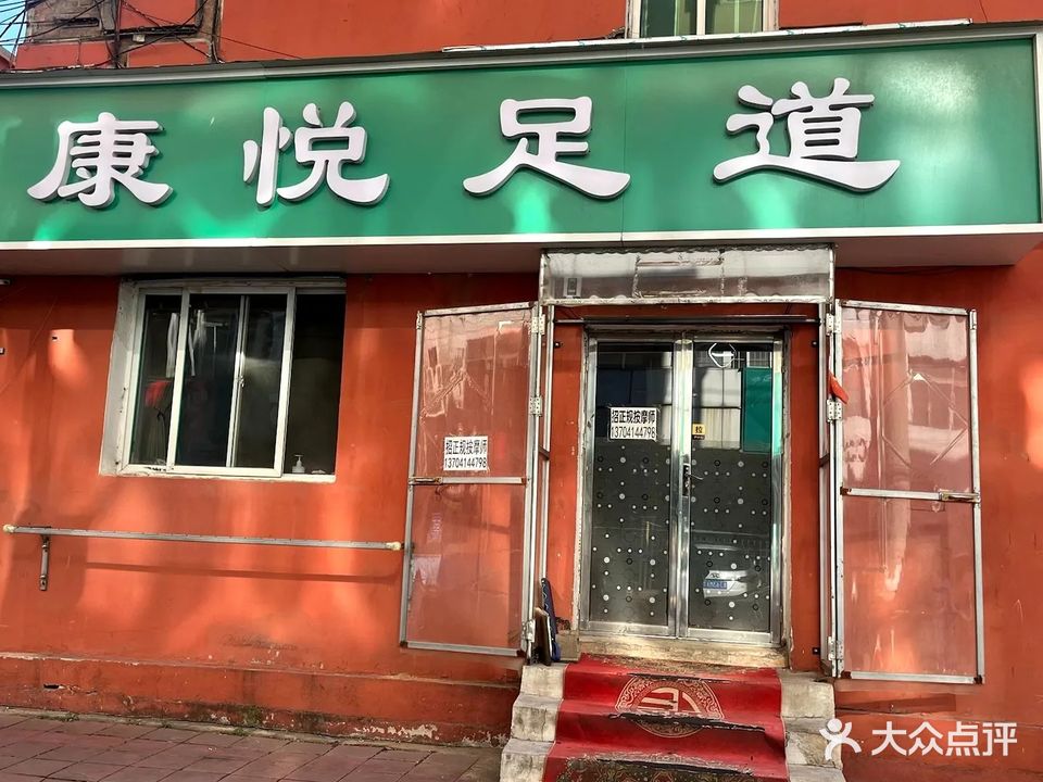 康悦足道
