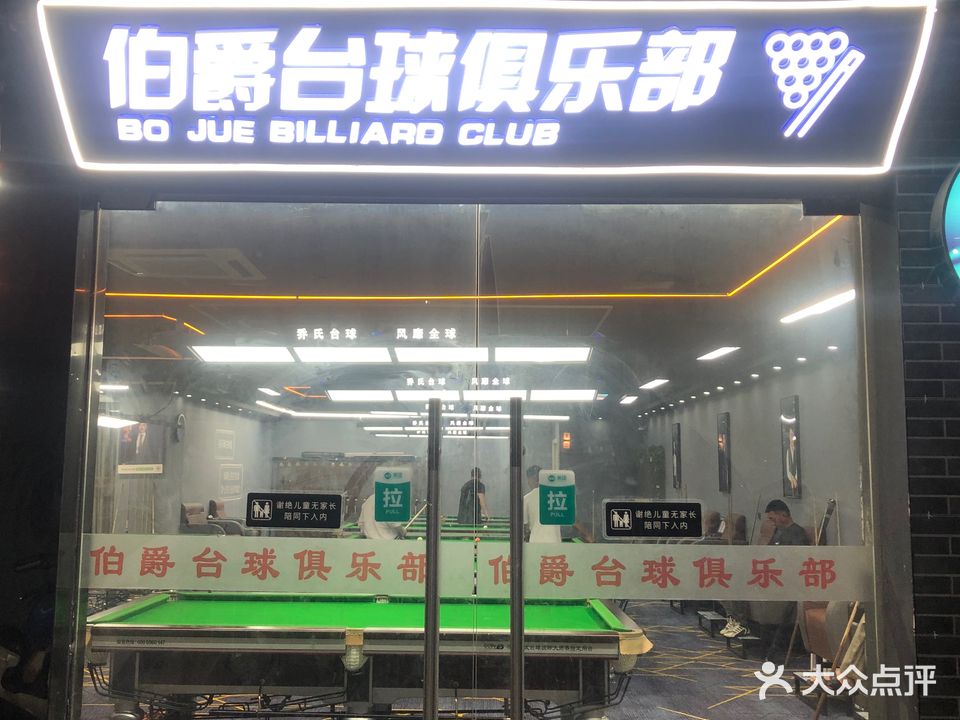 伯爵台球俱乐部