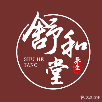 舒和堂推拿按摩