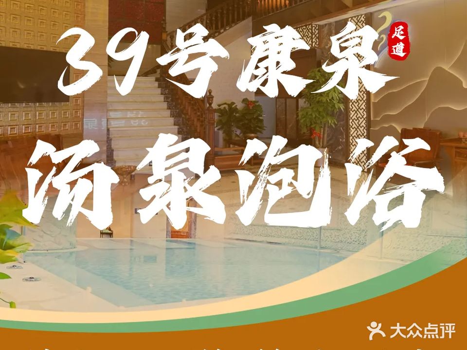 39号康泉·足道·洗浴·桑拿·spa(日坛店)
