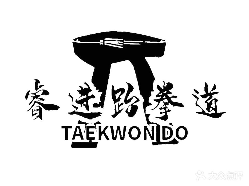 睿进跆拳道
