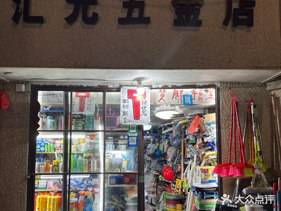 汇元五金店