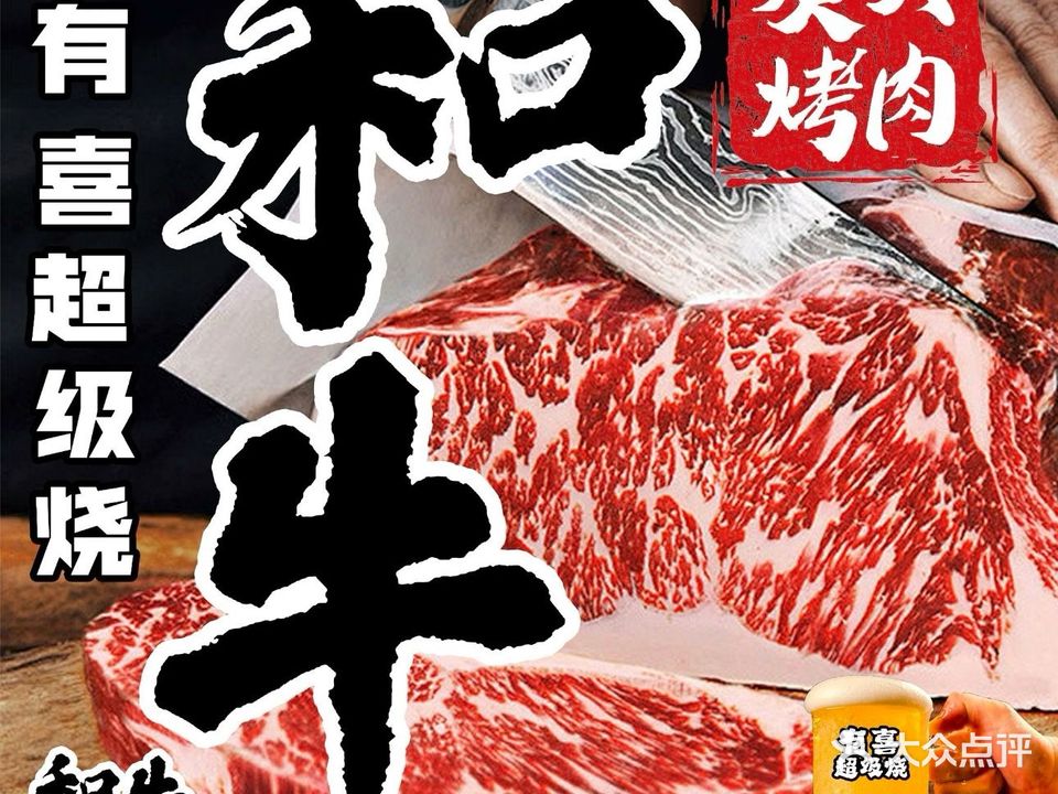有喜超级烧烤