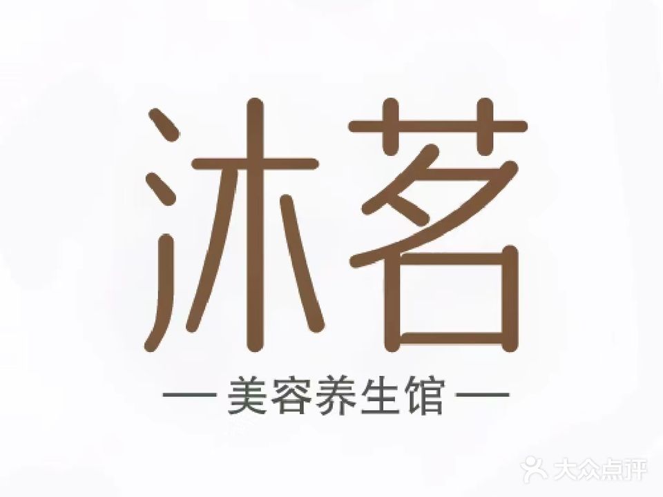 沐茗美容养生馆
