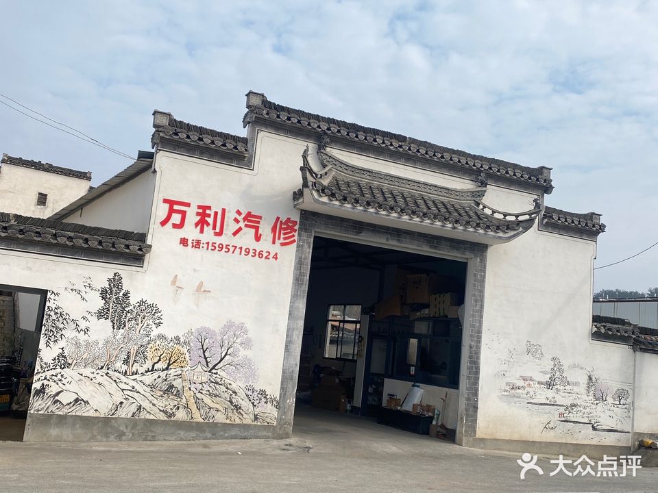 歙县万利汽修有限公司