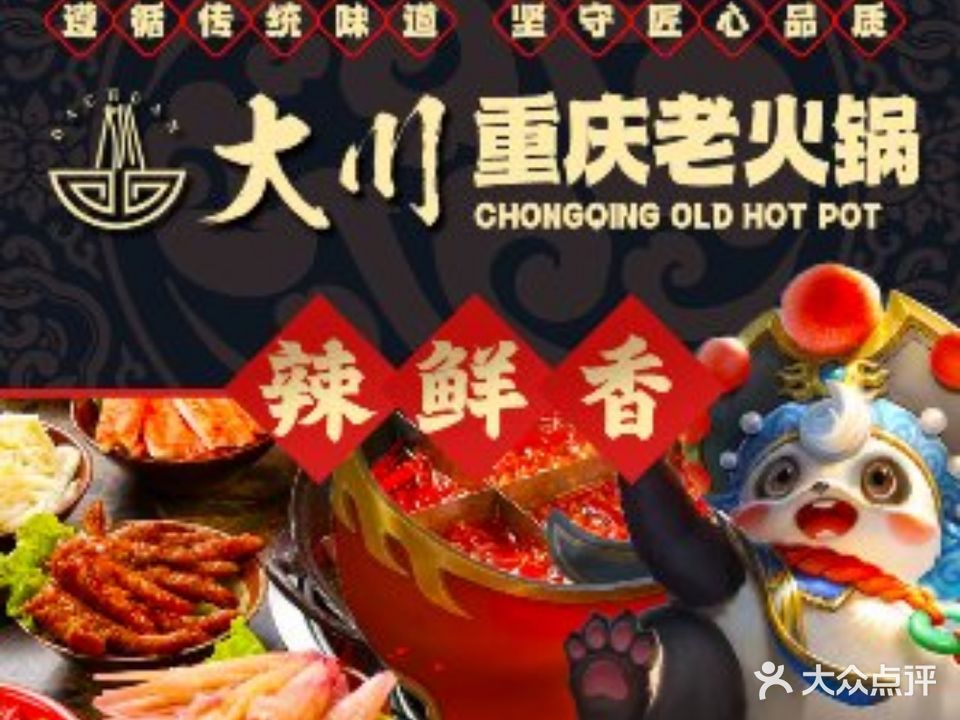 大川重庆老火锅(镇江首店)