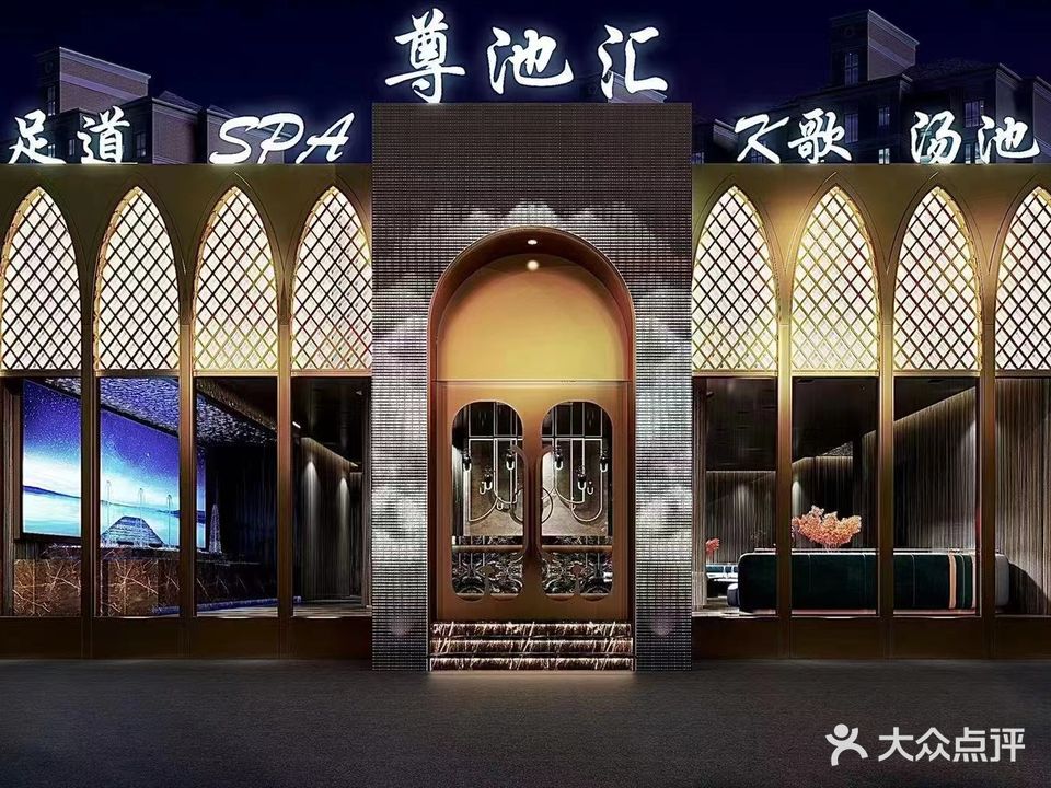 尊池足道