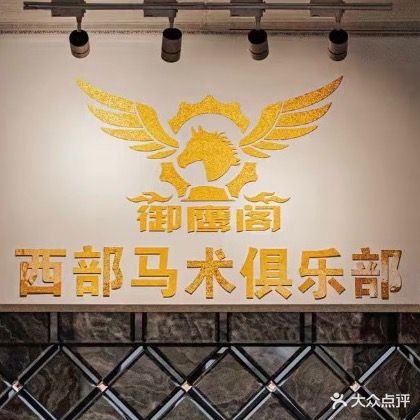 御鹰阁西部马术俱乐部