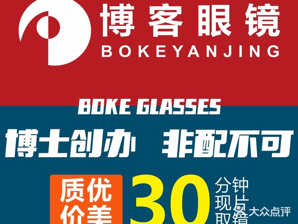 博客眼镜(四公里店)