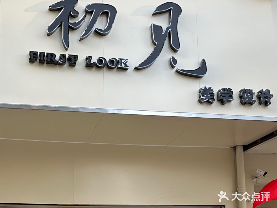 初见美学设计