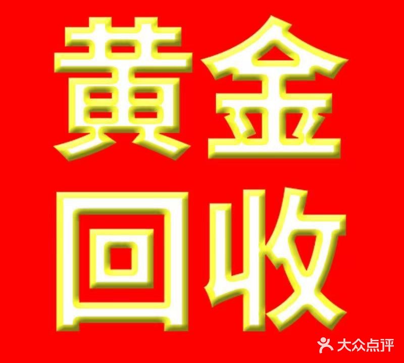 黄金回收