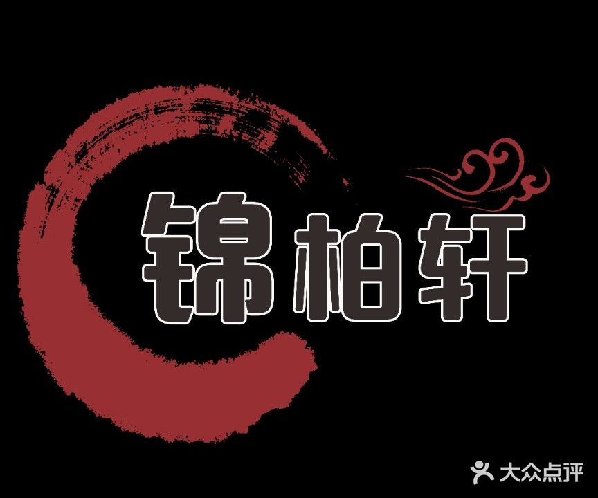 锦柏轩足疗会所