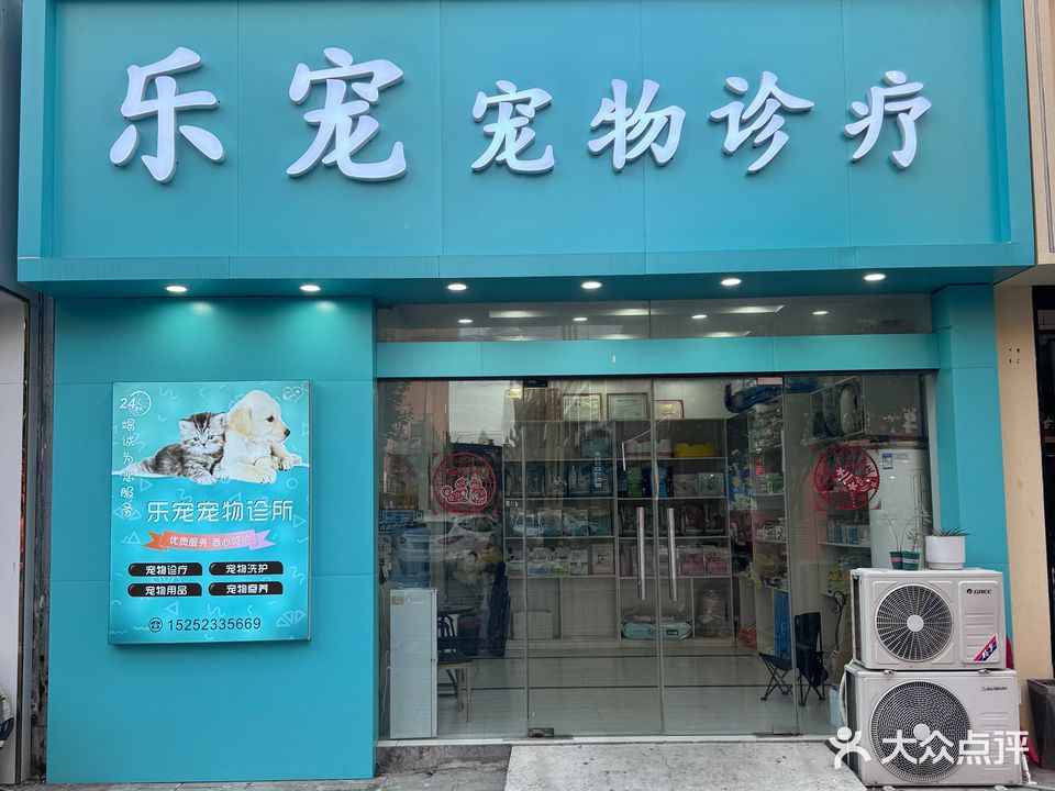 乐宠宠物诊所