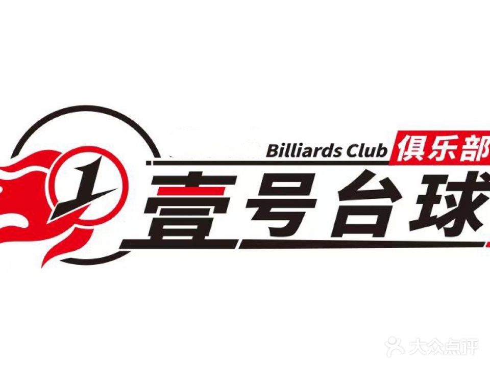壹号台球俱乐部