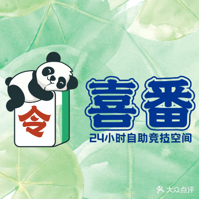 喜番24H自助棋牌(创业大厦店)