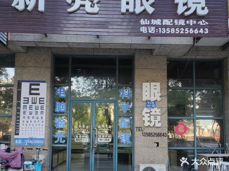 新亮眼镜仙城配镜中心(华丰紫郡店)