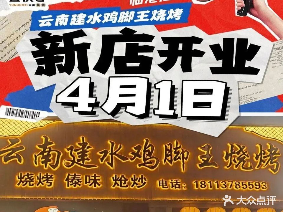 云南建水鸡脚王烧烤(商贸路店)