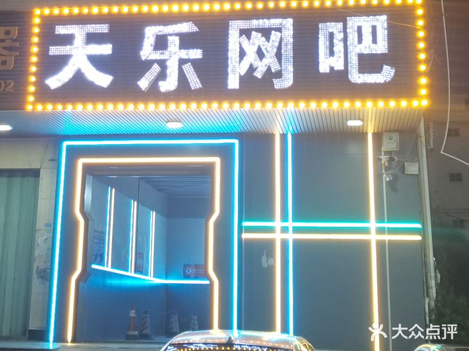 天乐网吧(吉黄路店)