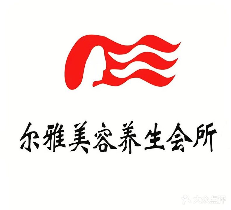 尔雅美容养生会所(南台分店)