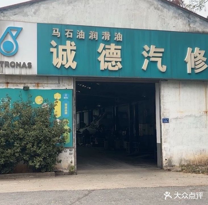 诚德汽修