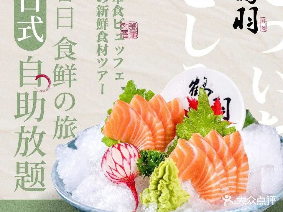 鹤羽·日料放题(解放碑店)