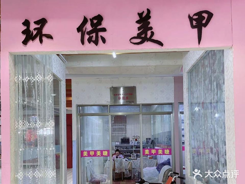 环保美甲