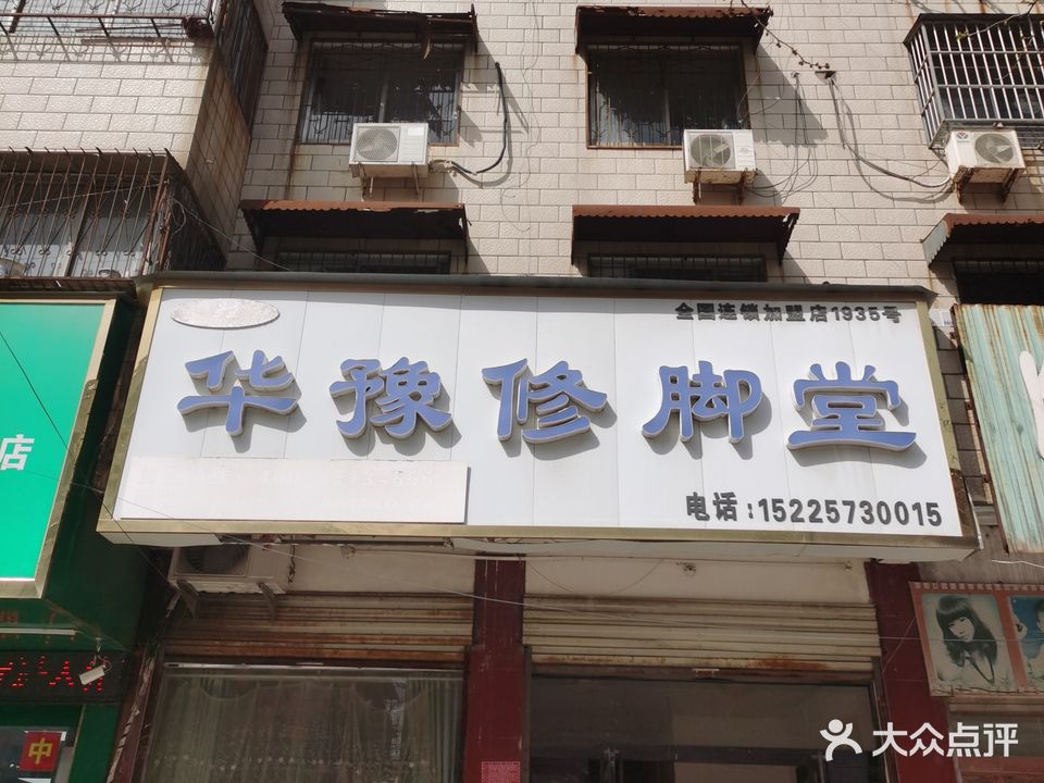 华豫修脚堂(富华路店)