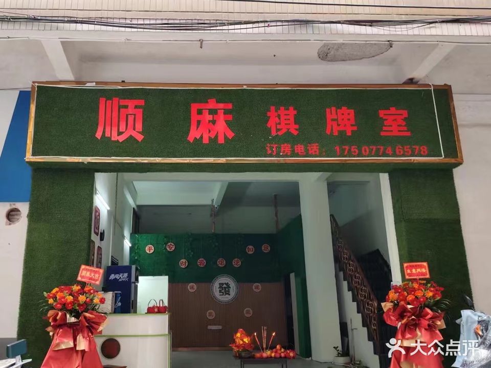 顺麻棋牌室