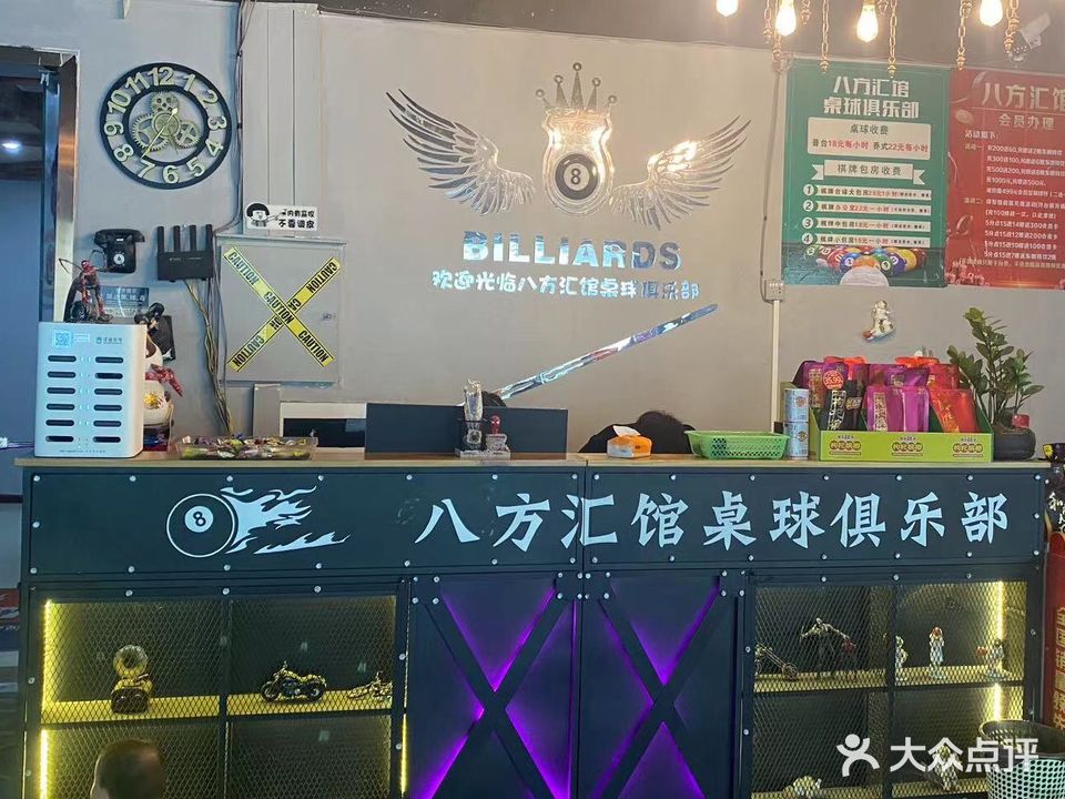 八方汇馆台球俱乐部
