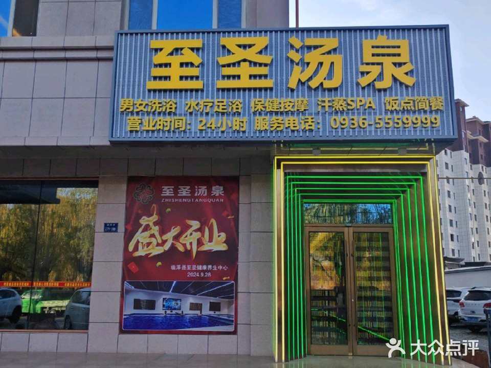 至圣汤泉洗浴中心