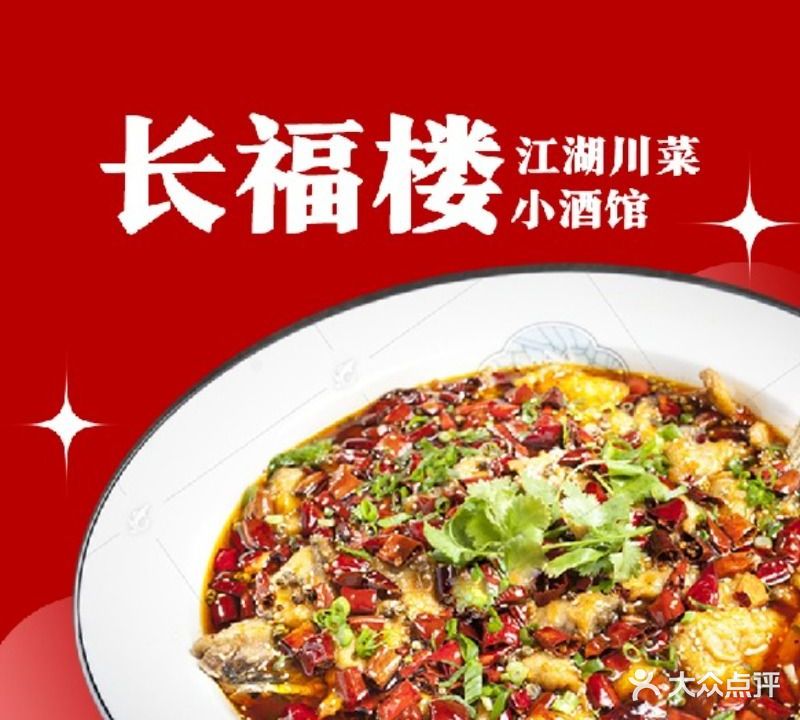 长福楼川菜(长福花园店)