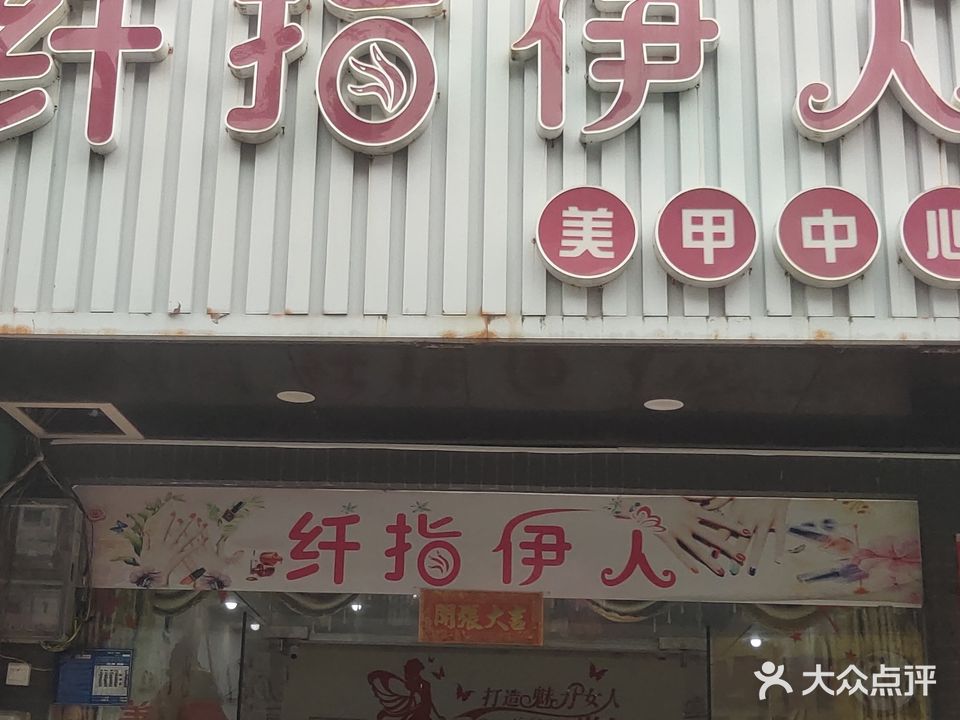 纤指伊人美甲