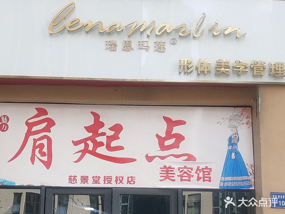 瑞恩玛莲·形体美学