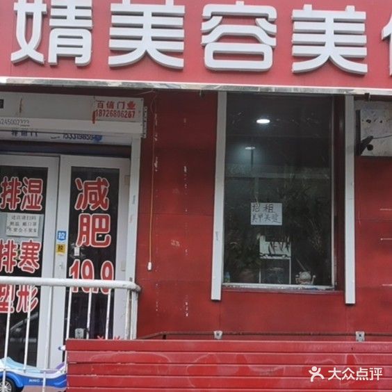 滨婧美容美体