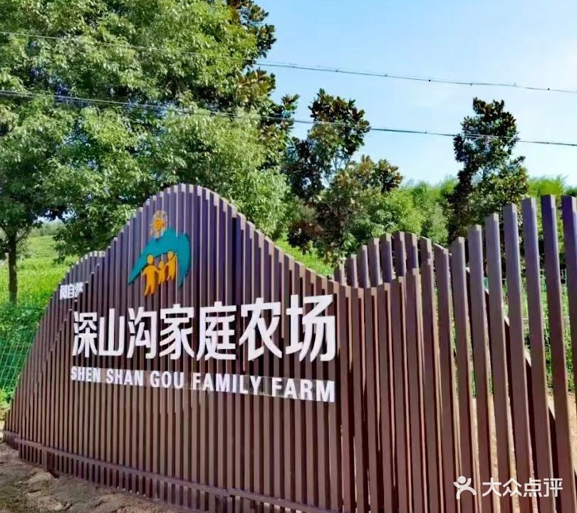 深山沟家庭农场
