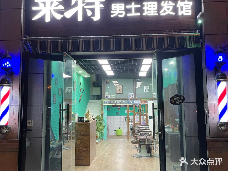 莱特男士理发馆