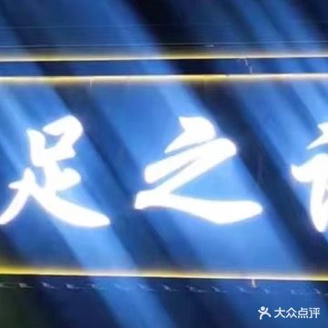 足之语足疗推拿