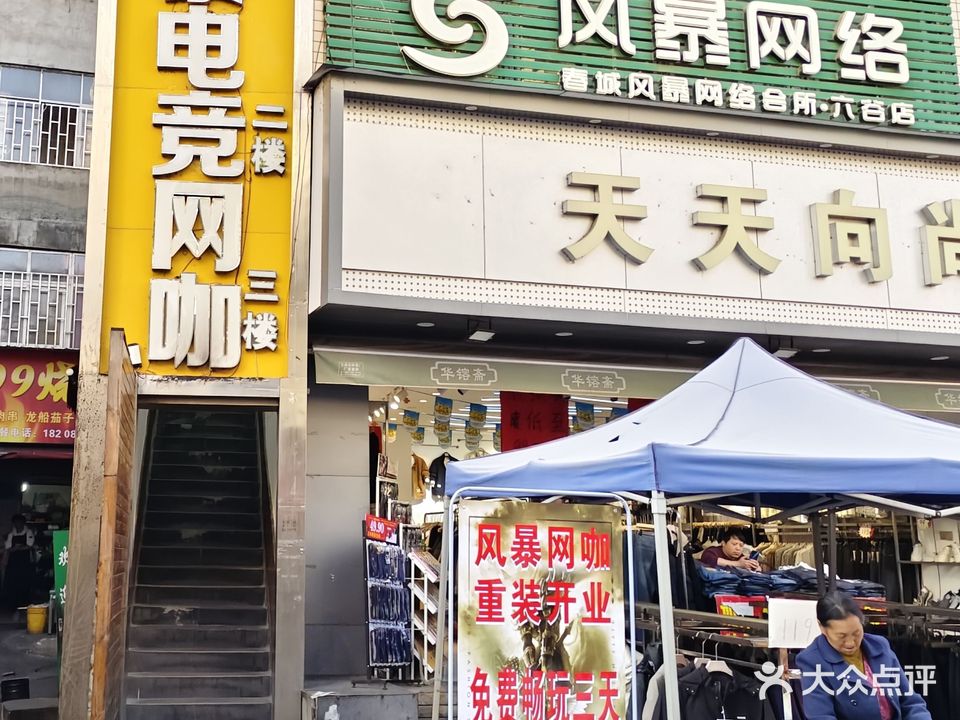 春城风暴网络会所六谷店