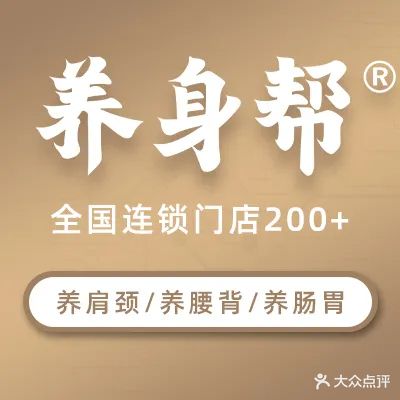 养身帮·艾灸·经络·养生连锁(三亚店)