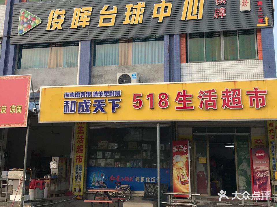 俊晖台球中心